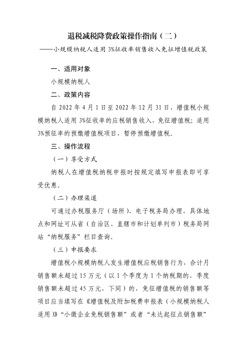 退稅減稅降費政策操作指南（二）——小規(guī)模納稅人階段性免征增值稅政策-20220824152947728_1