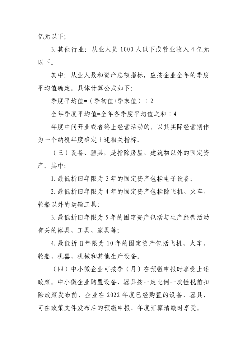 中小微企業(yè)設(shè)備器具所得稅稅前扣除政策操作指南_2