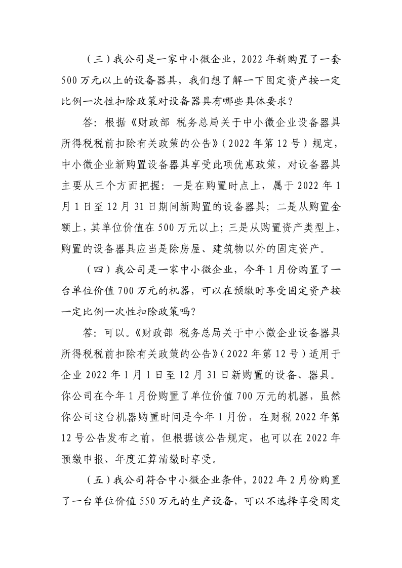 中小微企業(yè)設(shè)備器具所得稅稅前扣除政策操作指南_7