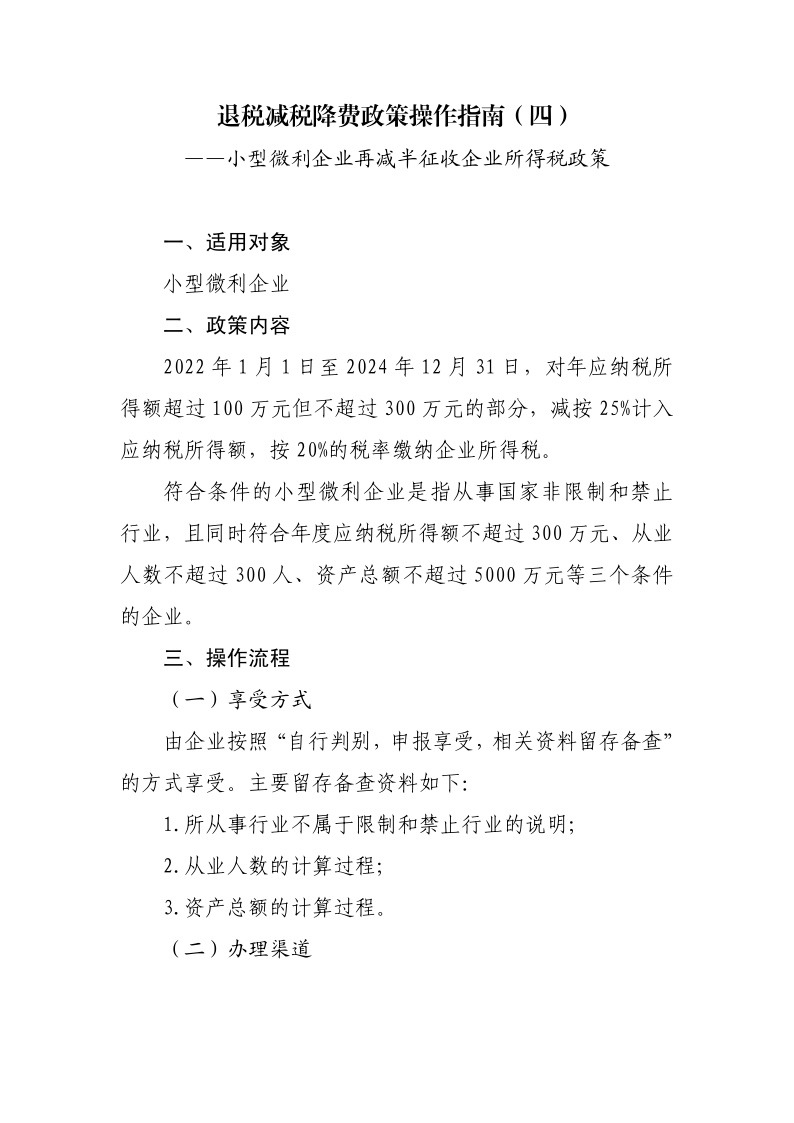 小型微利企業(yè)再減半征收企業(yè)所得稅政策操作指南_1