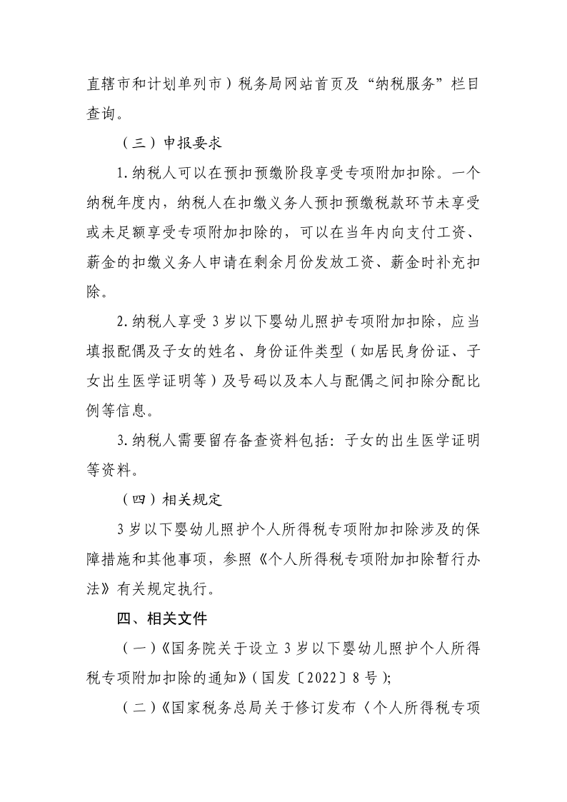 3 歲以下嬰幼兒照護專項附加扣除政策操作指南_2