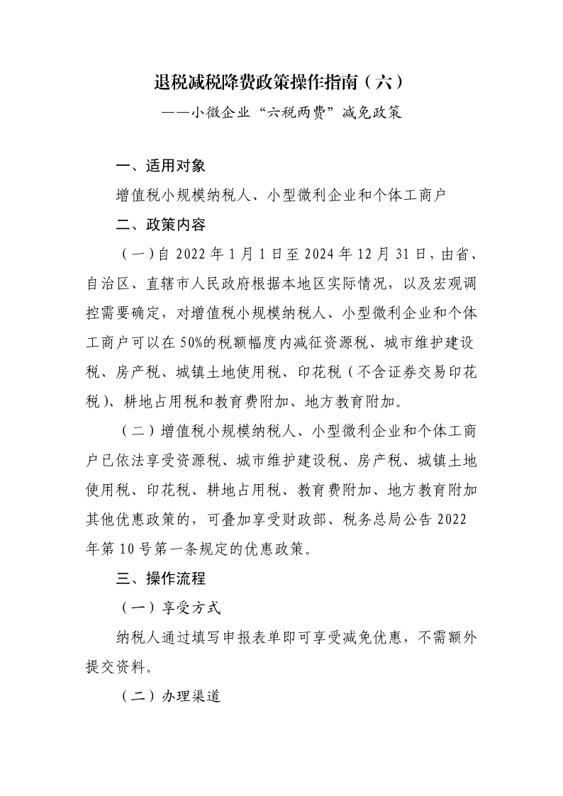 退稅減稅降費(fèi)政策操作指南（六）——小微企業(yè)“六稅兩費(fèi)”減免政策-20220824153027489_1