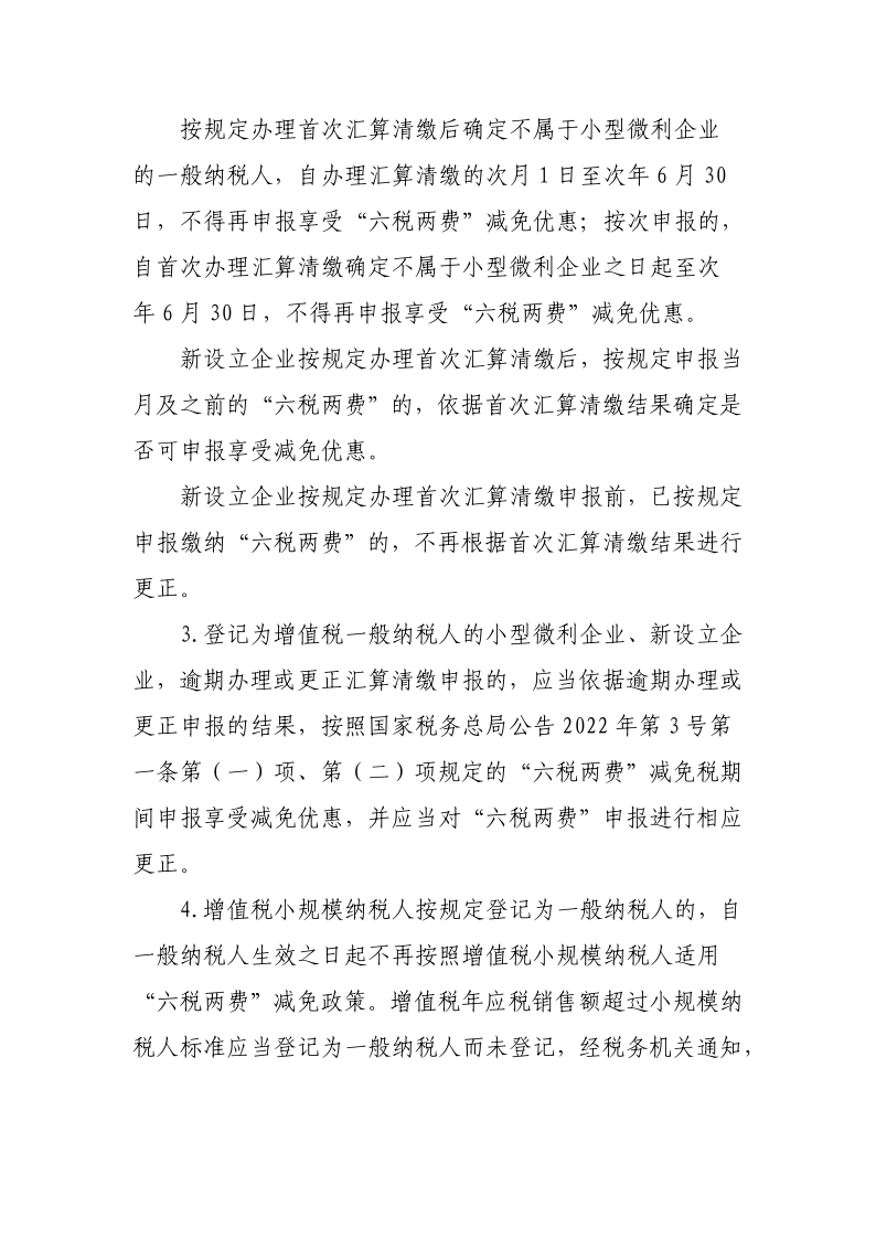 退稅減稅降費(fèi)政策操作指南（六）——小微企業(yè)“六稅兩費(fèi)”減免政策-20220824153027489_3