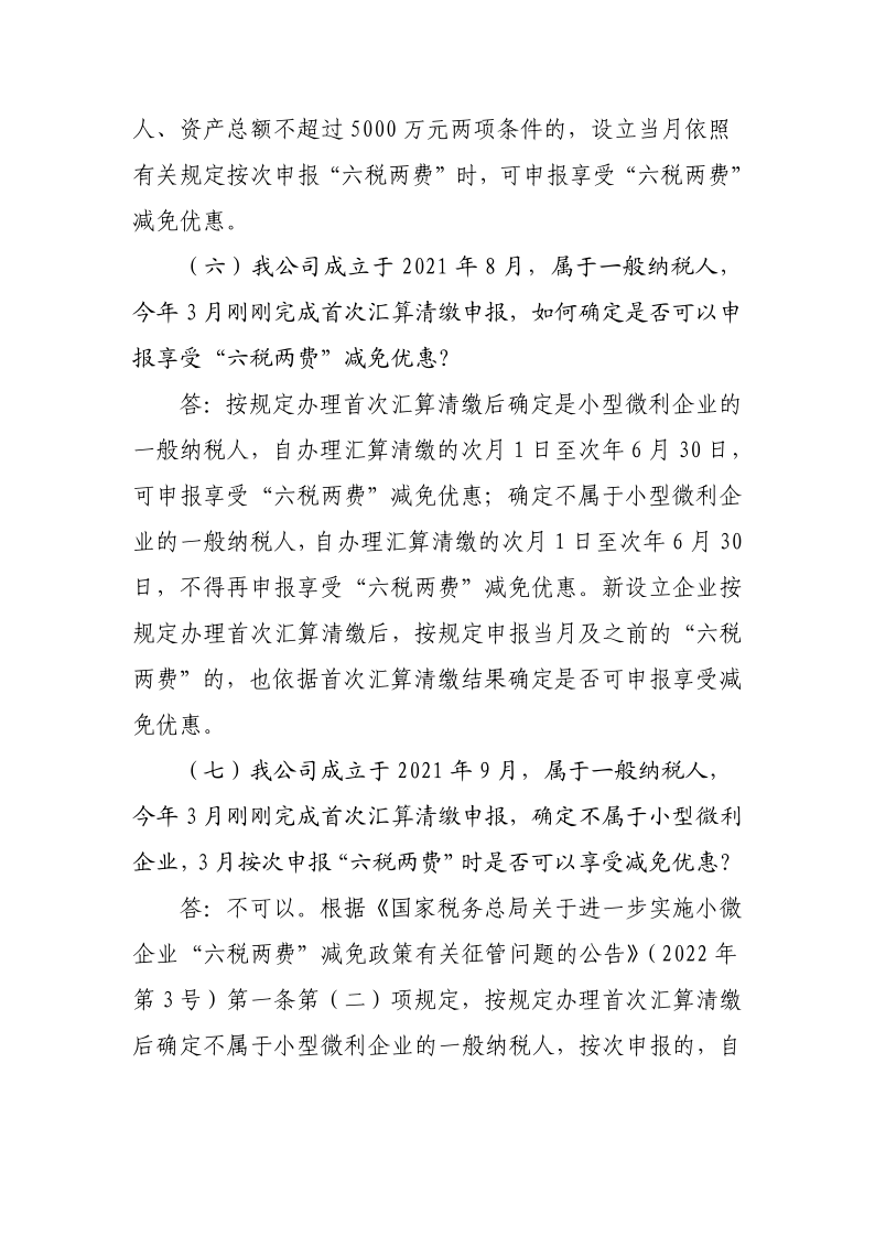 退稅減稅降費(fèi)政策操作指南（六）——小微企業(yè)“六稅兩費(fèi)”減免政策-20220824153027489_7