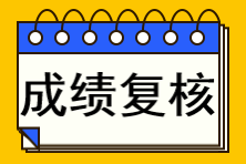 注冊(cè)會(huì)計(jì)師成績(jī)查詢復(fù)核不了怎么辦？