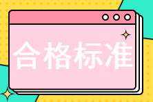 中級(jí)經(jīng)濟(jì)師考試多少分及格？考84分算過(guò)了嗎？