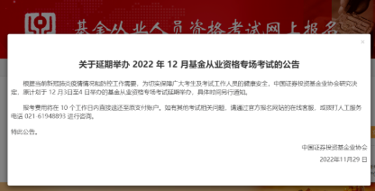 考生注意??！2022年12月基金專場(chǎng)考試延期舉辦！