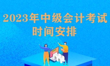 中級(jí)會(huì)計(jì)職稱(chēng)報(bào)名時(shí)間和考試時(shí)間安排一樣嗎？