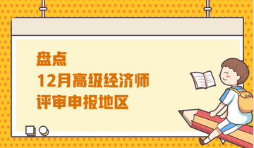 盤(pán)點(diǎn)12月高級(jí)經(jīng)濟(jì)師評(píng)審申報(bào)地區(qū)