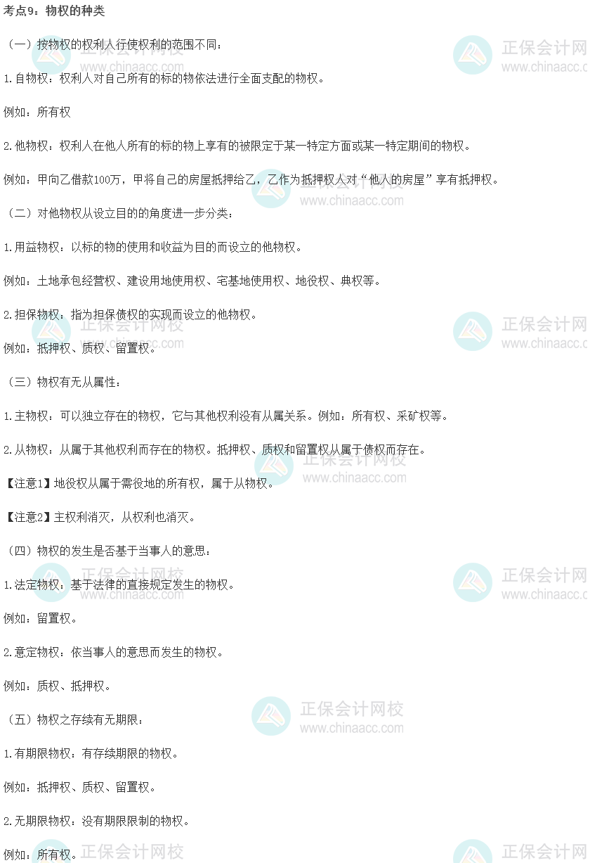 中級經(jīng)濟(jì)師《經(jīng)濟(jì)基礎(chǔ)知識》重要考點(diǎn)精選：物權(quán)的種類