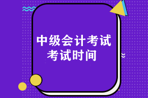 中級會計考試時間一般是什么時候出結果？