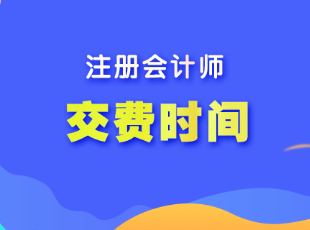 注冊(cè)會(huì)計(jì)師報(bào)名費(fèi)用什么時(shí)候交？多少錢？