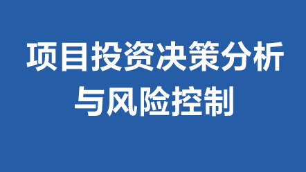 項目投資決策分析與風(fēng)險控制