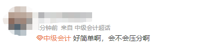 第一批中級會計延考考生走出考場：感覺意外的簡單呢！