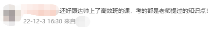 中級會計高效實驗班學員反饋：還好跟著達帥！考的都是講過的！