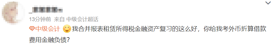 看的沒(méi)考！考的沒(méi)看！中級(jí)會(huì)計(jì)實(shí)務(wù)延考“你不按套路出牌”！