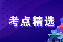 2023年中級經(jīng)濟(jì)師各科備考重要考點(diǎn)精選匯總