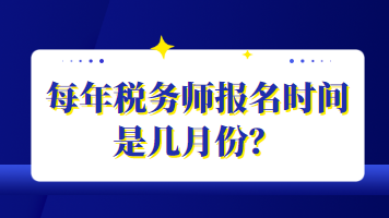 每年稅務師報名時間是幾月份？