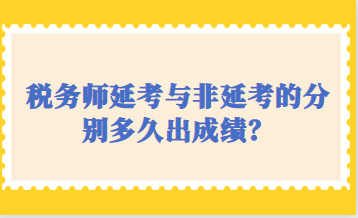 稅務(wù)師延考與非延考的分別多久出成績？