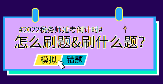 稅務(wù)師延考前怎么刷題&刷什么題？