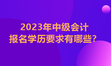 中級(jí)會(huì)計(jì)報(bào)名學(xué)歷條件怎么填？