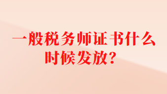 一般稅務(wù)師證書(shū)什么時(shí)候發(fā)放？