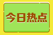 應屆生考稅務師證書暫時沒用 考不考？常見疑問解答！