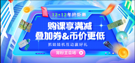 12◆12惠戰(zhàn)到底 好課享滿減 限量全額返！