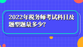 2022年稅務(wù)師考試科目及題型題量多少？