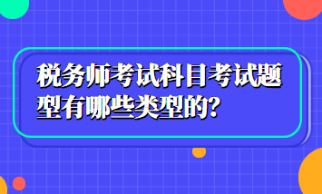 稅務師考試科目考試題型有哪些類型的？