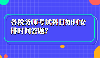 稅務(wù)師考試科目如何安排時(shí)間答題？