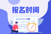 2023注會(huì)考試的報(bào)名時(shí)間是什么時(shí)候呢？