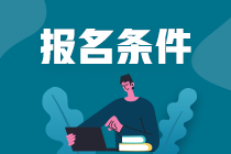 注冊(cè)會(huì)計(jì)師報(bào)名需要什么條件2023年考試？