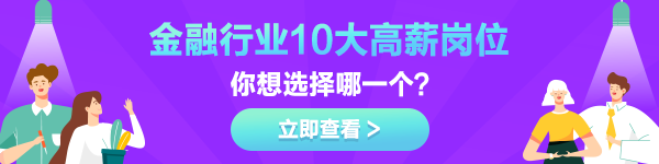 金融行業(yè)10大高薪崗位