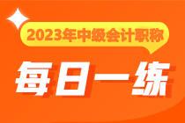 2023年中級(jí)會(huì)計(jì)職稱每日一練免費(fèi)測(cè)試（12.11）