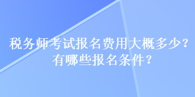 稅務師考試報名費用大概多少？有哪些報名條件？