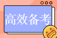 2023初中級(jí)經(jīng)濟(jì)師預(yù)習(xí)階段如何高效備考？