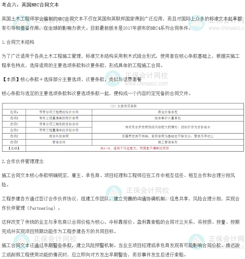 中級(jí)經(jīng)濟(jì)師《建筑與房地產(chǎn)》重要考點(diǎn)精選：英國(guó)NEC合同文本