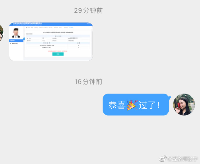 經(jīng)濟師查分報喜4