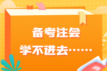 備考注會學(xué)不進去……快看你是不是也有這些問題？