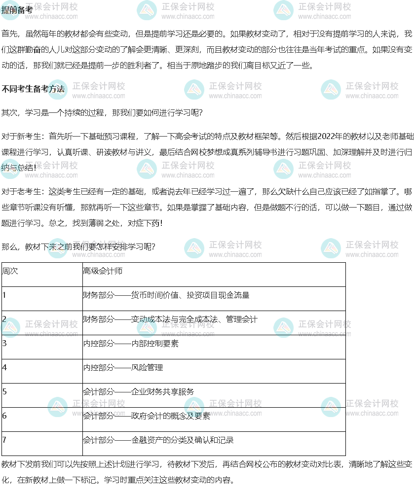 2023年高級(jí)會(huì)計(jì)師考試教材發(fā)布前的備考方法及計(jì)劃