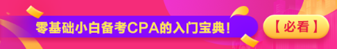 【必看】零基礎(chǔ)小白備考CPA的入門寶典！