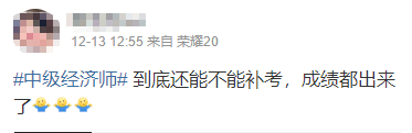 2022年初中級(jí)經(jīng)濟(jì)師考試成績(jī)都公布了 到底還能不能補(bǔ)考??？