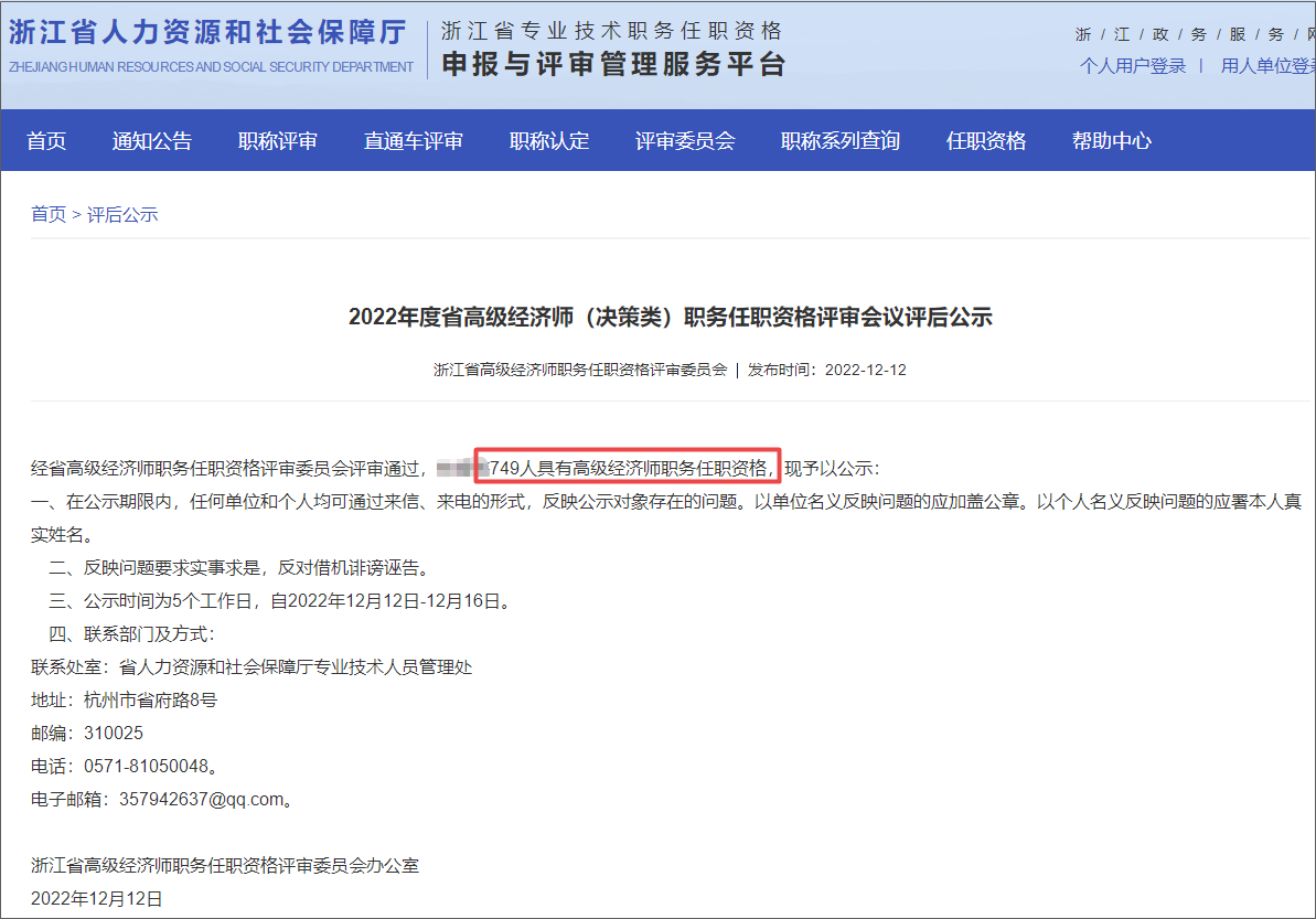 2022年度省高級經(jīng)濟師（決策類）職務任職資格評審會議評后公示