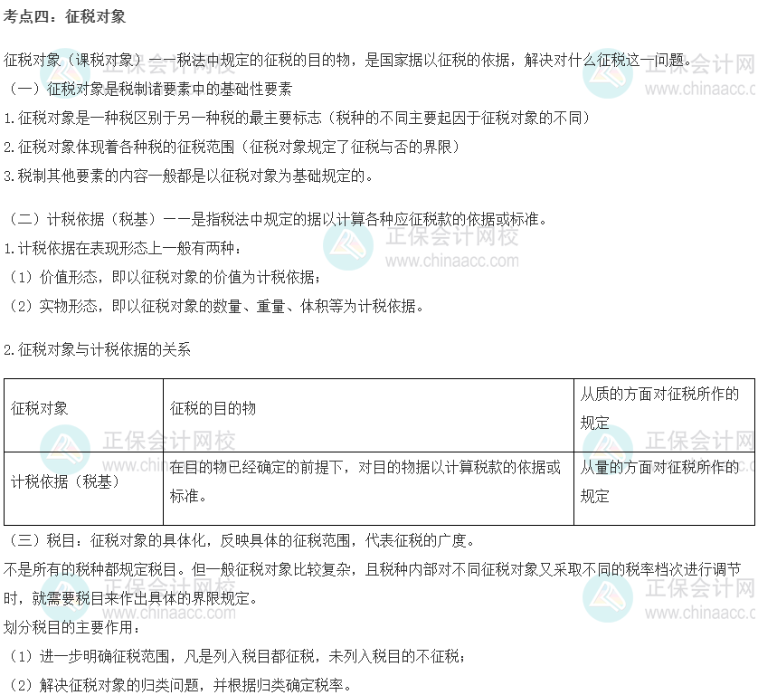 初級經(jīng)濟師《財政稅收》重要考點精選：征稅對象