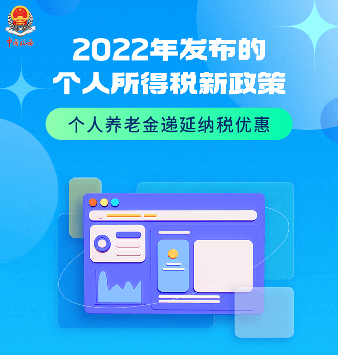 2022年發(fā)布的個人所得稅新政策大盤點（二）