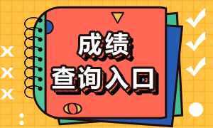 2022年注冊會計師成績查詢入口網(wǎng)址是什么？