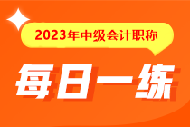 備考2023年中級(jí)會(huì)計(jì)考試沒有題做？快來看這里！