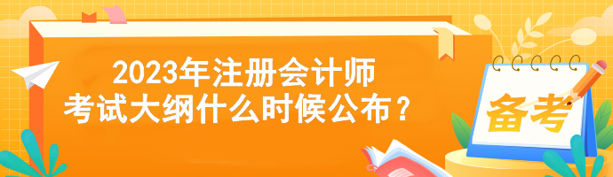 2023年注冊會計師考試大綱什么時候公布？