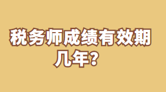 稅務(wù)師成績有效期幾年？